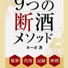 断酒の方法とは？私の経験から学んだ効果的なアプローチ