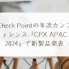 Check Pointの年次カンファレンス「CPX APAC 2024」で新製品発表 稗田利明