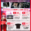 【懸賞情報】イオングループ×コカ・コーラ イオンシネマで鑑賞！Coca-Cola X FES 2025のライブビューイングチケットが当たる！