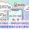 050-3107-5405・05031075405どこから？怪しい世論調査電話の正体と安全な対処法