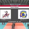 【Vリーグ】11/17 トヨター日立