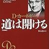 【読書メモ】道は開ける 文庫版