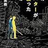 松本英哉『僕のアバターが斬殺ったのか』(光文社）レビュー