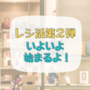 いよいよレシ活第2弾はじまりますよ～《1月1日10時から》