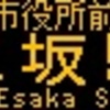 阪急バス再現LED表示　【その58】