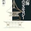  書評：武澤秀一『空海　塔のコスモロジー』