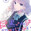 「目黒さんは初めてじゃない」8（新刊）