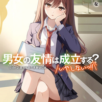 男女の友情は成立する？（いや、しないっ!!） Side 2. 夏目咲良の青春疑似録