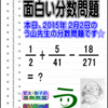 ［２０１５年２月２日出題］【ブログ＆ツイッター問題２５３】［う山雄一先生の分数問題］算数天才問題