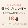 【2026年版】壁掛けカレンダーのおすすめ16選｜おしゃれ・実用・3ヶ月別
