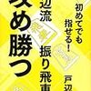 【石田流・ゴキゲン中飛車】5冊の棋書でこれであなたも現代振り飛車党！【角交換四間飛車】