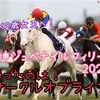 G1シリーズ対決 4th　第5戦"阪神ジュベナイルフィリーズ"結果発表！