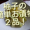 柚子白菜ならぬ柚子キャベツと柚子セロリ作りました！柚子はお漬物が格段に美味しくなるのでお薦めです！