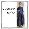 シャツ感覚でGジャン【ある日のきのした】