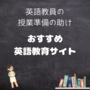 英語教員の授業準備の助けに！おすすめの英語教育サイト