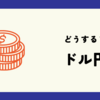 はらみ線高値・安値どっちに抜ける？　ドル円　スキャル・デイトレ