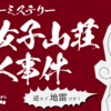 マーダーミステリー「腐女子山荘殺人事件」プレイ感想