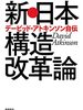 【書評】英国人による日本経済再生の物語 - 『新・日本構造改革論』