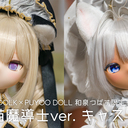 DOLK×PUYOO DOLL 和泉つばす限定モデル「LUNA 猫魔導士ver. キャストドール」を見てきました