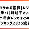 【ウワサのお客様】レジェンド寮母・村野明子さんのスタミナ満点レシピまとめ｜出張クッキング2025完全版