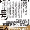 石田英敬，東浩紀著『新記号論 －脳とメディアが出会うとき』（2019）