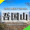 【茨城】大眺望の山頂まで約40分！吾国山のピストンコースを徹底紹介！