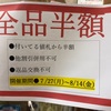 全品半額セール！