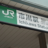 【聖地巡礼】デンキ街の本屋さん@千葉県・市川