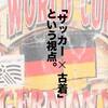 古着で楽しむサッカー。原宿・アメ村人気店のスタイルと、ネットでディグるイケてるサッカー古着。