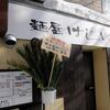 【新店】麺屋 はじめ＠札幌市豊平区 「鶏清湯soba（醤油）」