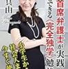 東大に行きたければこれが一番だと言えるのは…