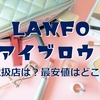 LANFOのアイブロウの取扱店は？最安値で手に入れる方法を解説！