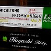 MICHITOMO FRIDAY★NIGHT vol.3(10/13)のまとめ・その5