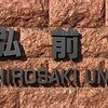 弘前大学令和９年度（2027年度）入試変更点予告　