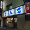 刈谷の大衆酒場：とん吉　刈谷1号店