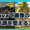 Canvaで画像の明暗や色調を整える方法