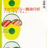  「キャラクター精神分析　マンガ・文学・日本人／斎藤環」