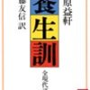 養生訓   １７１２年   貝原益軒  著