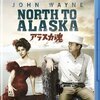 ジョン・ウェイン「アラスカ魂」