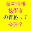 基本情報技術者の資格って必要？