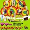 サマータイムマシーン・ブルース