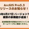【ESRI製品】「ArcGIS Pro 3.3」がリリースされました！