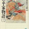 『新・平家物語（三）』