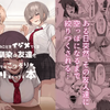僕のことをイジメてくる幼馴染の友達と裏ではこっそりヤリまくってる本【同人誌】は無料で読める?内容や感想も紹介!!