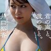声優・井口裕香さん、週プレで週刊誌グラビアデビュー