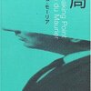 ダフネ・デュ・モーリア「破局」その1