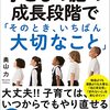 【育児本】子どもの脳の成長段階で「そのとき、いちばん大切なこと」