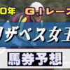 エリザベス女王杯【馬券予想】絶好の最終調教！ラッキーライラック連覇濃厚か？！