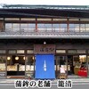  近所の老舗記録！　今回は創業600年だ！！