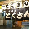 【居酒屋】とくさん